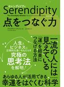 セレンディピティ　点をつなぐ力