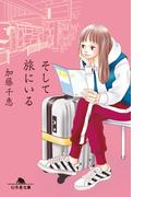 そして旅にいる(幻冬舎文庫)