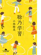 聡乃学習(幻冬舎文庫)