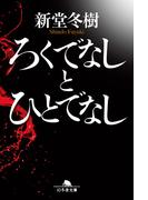 ろくでなしとひとでなし(幻冬舎文庫)