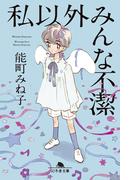 私以外みんな不潔(幻冬舎文庫)