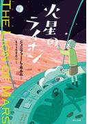 火星のライオン