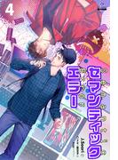 セマンティックエラー[分冊版４]