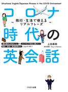コロナ時代の英会話 旅行・生活で使えるリアルフレーズ