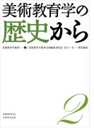 美術教育学叢書２