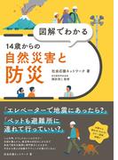 図解でわかる　14歳からの自然災害と防災