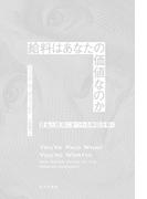 給料はあなたの価値なのか――賃金と経済にまつわる神話を解く