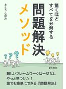 驚くほど、すべてを分解する問題解決メソッド