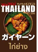 WaiWaiTHAILAND [ワイワイタイランド] 2022年3月号　No.256[日本語タイ語情報誌]