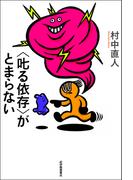 〈叱る依存〉がとまらない