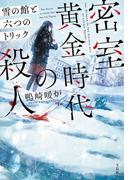 密室黄金時代の殺人 雪の館と六つのトリック(宝島社文庫)