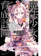 魔法少女育成計画「白」(このライトノベルがすごい!文庫)