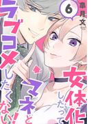 女体化したってマネとラブコメしたくない！【単話版】　６(Romikoコミックス)