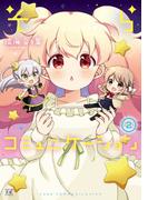 そらコミュニケーション　２巻(まんがタイムKRコミックス)