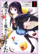魔力チートな魔女になりました～創造魔法で気ままな異世界生活～ 1巻(ガンガンコミックスONLINE)