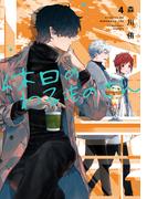 休日のわるものさん 4巻(ガンガンコミックスpixiv)