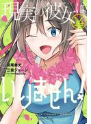 現実の彼女はいりません！ 14巻(ヤングガンガンコミックス)