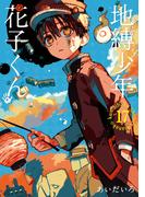 地縛少年 花子くん 17巻(Ｇファンタジーコミックス)