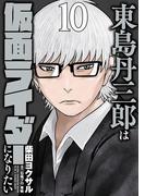 東島丹三郎は仮面ライダーになりたい　10（ヒーローズコミックス）(ヒーローズコミックス)