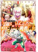 かみがみ～最も弱き反逆者、異世界チート勇者を討つ～ 1巻