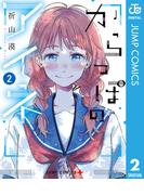 からっぽのアイネ 2(ジャンプコミックスDIGITAL)