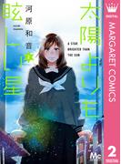 太陽よりも眩しい星 2(マーガレットコミックスDIGITAL)