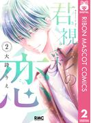 君視彩の恋 2(りぼんマスコットコミックスDIGITAL)