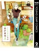アリスさんちの囲炉裏端 2(ヤングジャンプコミックスDIGITAL)