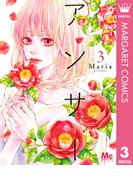 アンサー 3(マーガレットコミックスDIGITAL)