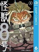 怪獣8号 6(ジャンプコミックスDIGITAL)