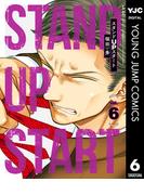 スタンドUPスタート 6(ヤングジャンプコミックスDIGITAL)
