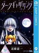 ダークギャザリング 9(ジャンプコミックスDIGITAL)