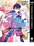 劣等眼の転生魔術師 ～虐げられた元勇者は未来の世界を余裕で生き抜く～ 9(ヤングジャンプコミックスDIGITAL)