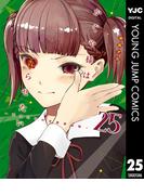 かぐや様は告らせたい～天才たちの恋愛頭脳戦～ 25(ヤングジャンプコミックスDIGITAL)