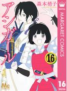 アシガール 16(マーガレットコミックスDIGITAL)