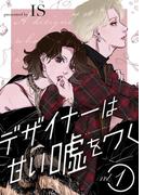 デザイナーは甘い嘘をつく【描き下ろしおまけ付き特装版】 1(シーモアコミックス)