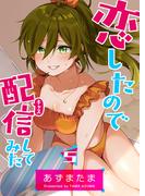 恋したので配信してみた【GANMA!版】（５）(GANMA!)