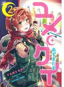 ユメクイ（２）(GANMA!)