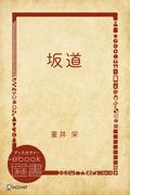 坂道(ディスカヴァーebook選書)