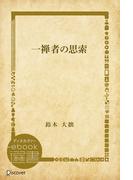 一禅者の思索(ディスカヴァーebook選書)
