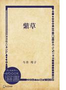 紫草(ディスカヴァーebook選書)