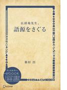 語源をさぐる(ディスカヴァーebook選書)