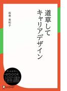 道草してキャリアデザイン(ディスカヴァーebook選書)