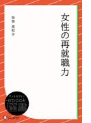 女性の再就職力(ディスカヴァーebook選書)