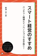 スマート経営のすすめ―ベンチャー精神とイノベーションで生き抜く！(ディスカヴァーebook選書)