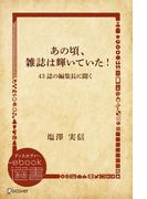あの頃、雑誌は輝いていた！―43誌の編集長に聞く(ディスカヴァーebook選書)