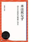 本は死なず―売れる出版社の戦略に迫る(ディスカヴァーebook選書)