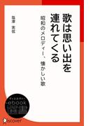 歌は思い出を連れてくる―昭和のメロディー、懐かしい歌(ディスカヴァーebook選書)
