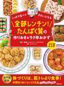 全部レンチン！たんぱく質の作りおき＆ラク早おかず