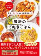 宇宙一ラクチンなのに超美味しい！ もっと！ 魔法のてぬきごはん